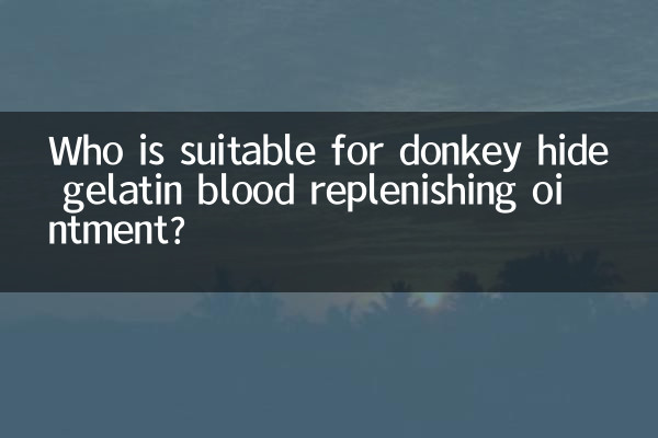 ロバ皮ゼラチン血液補充軟膏が適しているのは誰ですか?