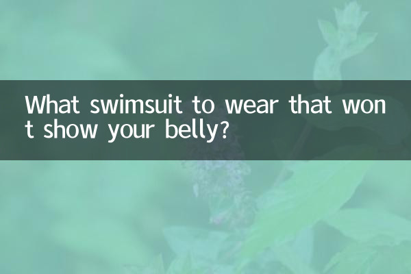 ऐसा कौन सा स्विमसूट पहनें जिससे आपका पेट न दिखे?