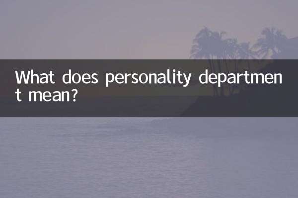 व्यक्तित्व विभाग का क्या अर्थ है?