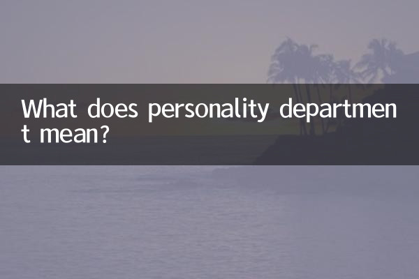 व्यक्तित्व विभाग का क्या अर्थ है?