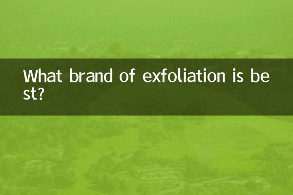 去角质的什么牌子最好