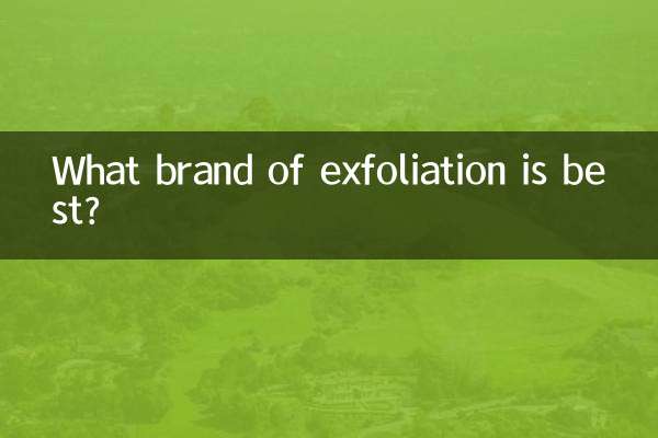 去角质的什么牌子最好