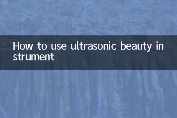 超聲波美容儀怎麼用