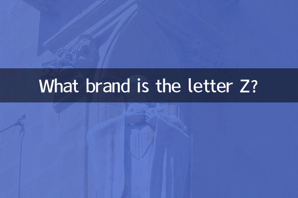 문자 Z는 어떤 브랜드인가요?