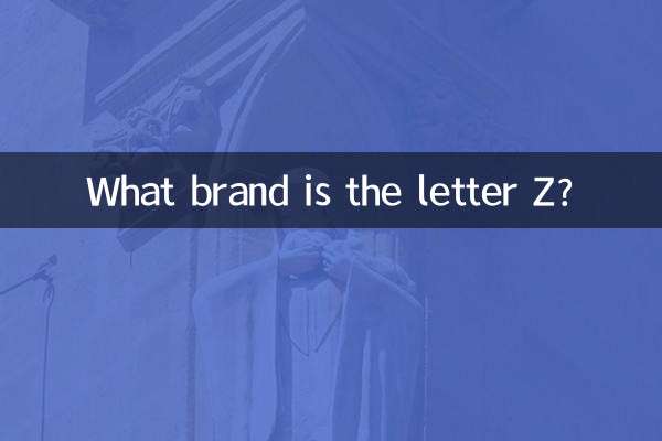 Z字母是什么品牌