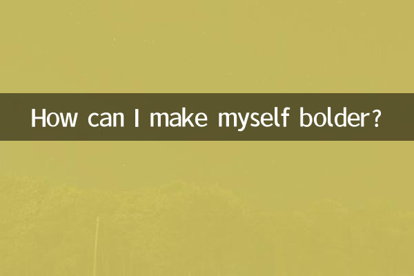 怎麼能讓自己膽子大點