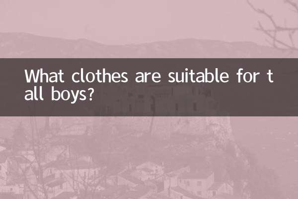 키가 큰 남자아이에게 어울리는 옷은 무엇인가요?