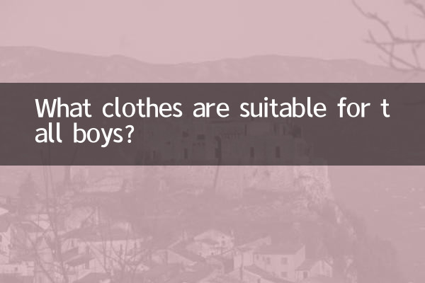 高的男生適合什麼衣服
