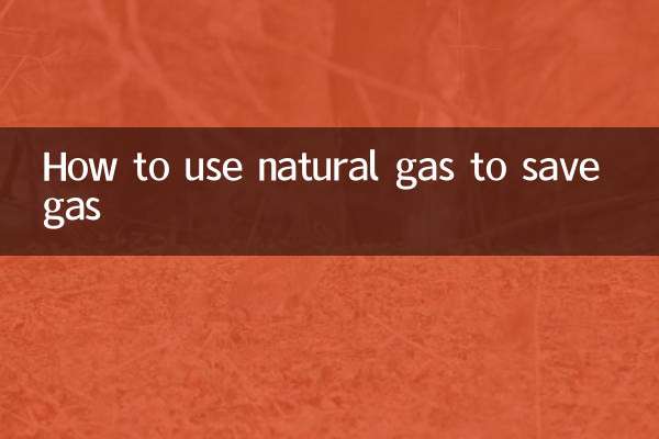 天然氣怎麼用省氣