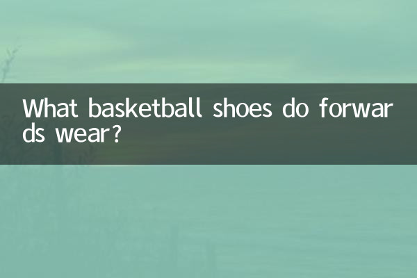 کیا باسکٹ بال کے جوتے فارورڈز پہنتے ہیں؟