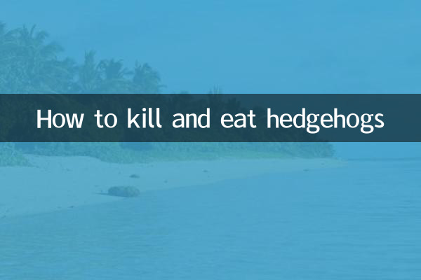 ハリネズミの殺し方と食べ方