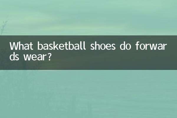 前锋穿什么篮球鞋