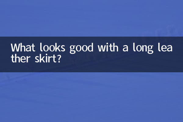 لمبے چمڑے کے اسکرٹ کے ساتھ کیا اچھا لگتا ہے؟