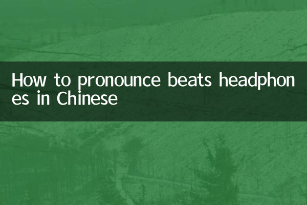 كيف تنطق سماعات Beats في اللغة الصينية