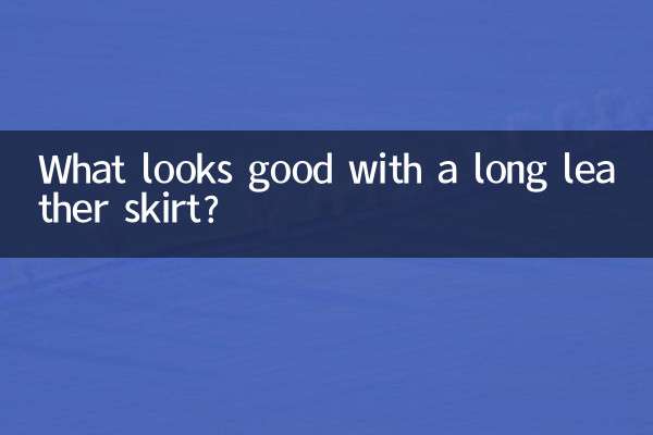 ما الذي يبدو جيدًا مع التنورة الجلدية الطويلة؟