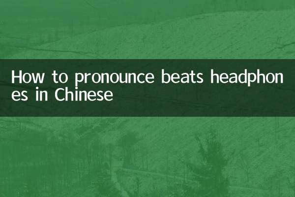 Как произносится Beats Headphones на китайском?