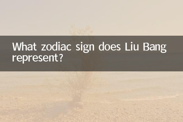 लियू बैंग किस राशि का प्रतिनिधित्व करता है?