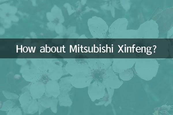 А как насчет Митсубиси Синьфэн?