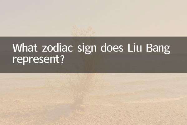 Какой знак зодиака представляет Лю Бан?