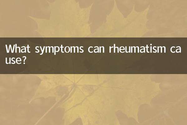 류머티즘은 어떤 증상을 유발할 수 있나요?