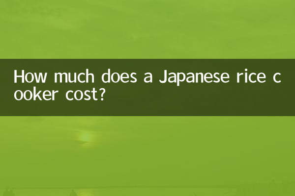 जापानी चावल कुकर की कीमत कितनी है?