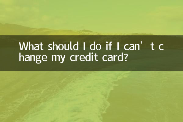 আমি আমার ক্রেডিট কার্ড পরিবর্তন করতে না পারলে আমার কী করা উচিত?