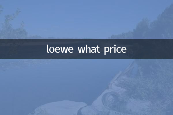 loewe什么价格