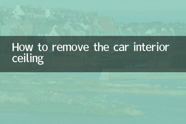 車內飾頂棚怎麼拆