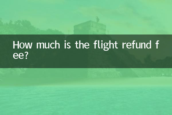 항공권 환불 수수료는 얼마인가요?