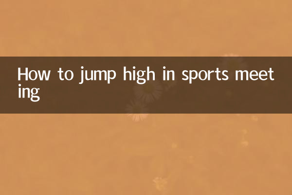 運動會跳高怎麼跳