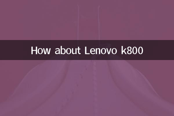 레노버 k800은 어떻습니까?