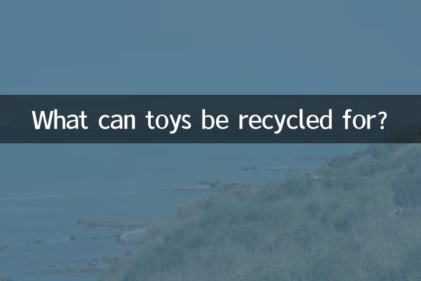 खिलौनों का पुनर्चक्रण किस लिए किया जा सकता है?