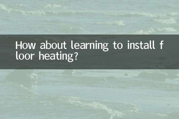 學裝地暖怎麼樣