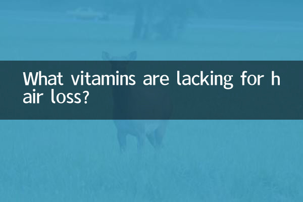 बालों के झड़ने के लिए किन विटामिनों की कमी होती है?