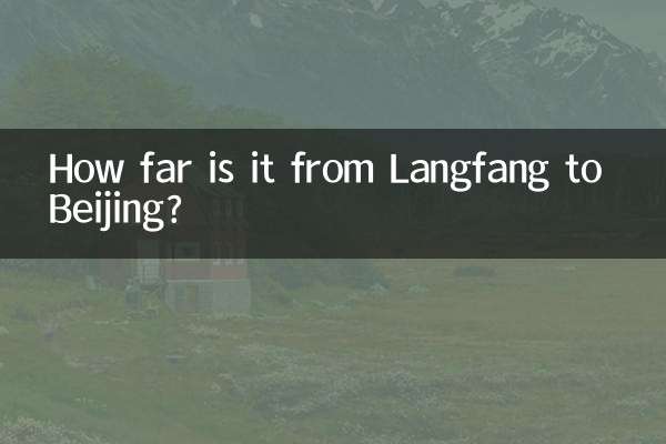 廊坊到北京多少公里