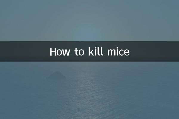 老鼠怎么杀死