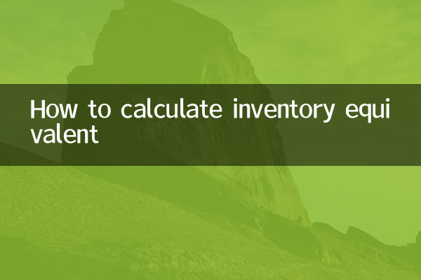 庫存當量怎麼計算