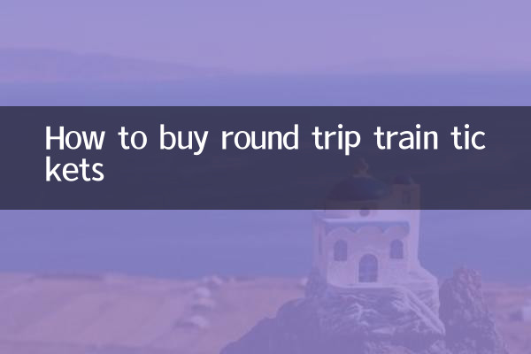 往返火車票怎麼買