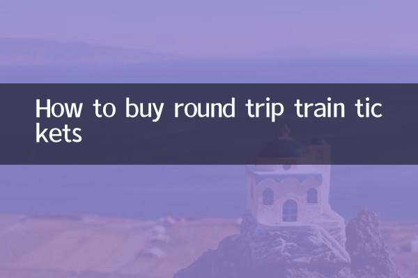 往返火車票怎麼買