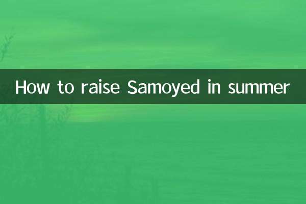 كيفية تربية ساموييد في الصيف
