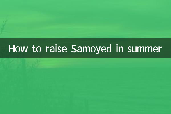 কিভাবে গ্রীষ্মে Samoyed বাড়াতে