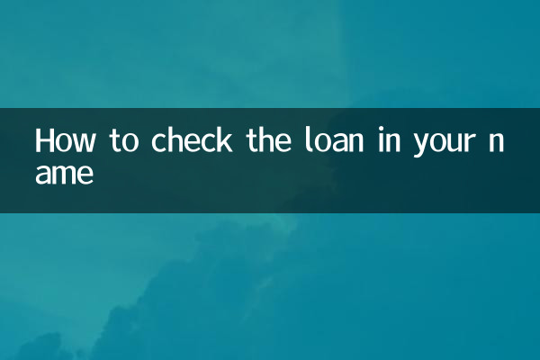 अपने नाम पर लोन की जांच कैसे करें