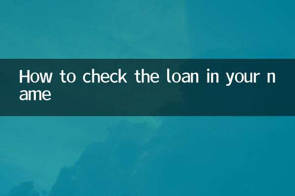 自分名義のローンを確認する方法