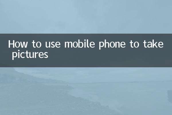手机拍照怎么用