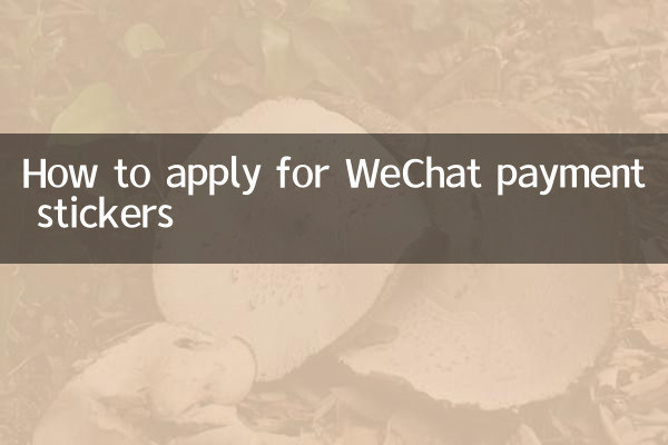 WeChat決済ステッカーの申請方法