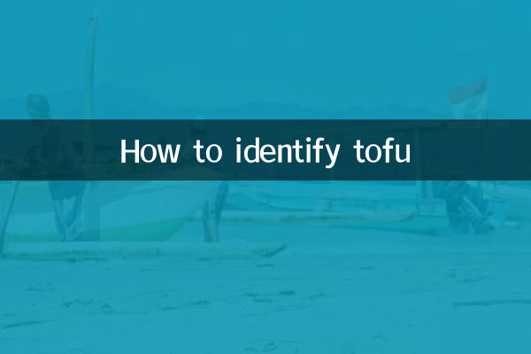 توفو کی شناخت کیسے کریں