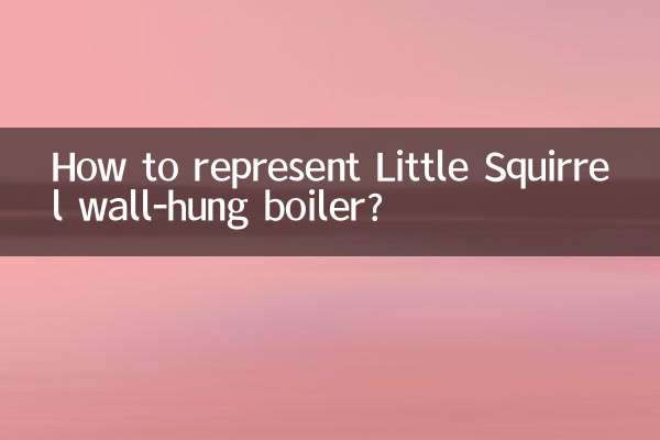 小松鼠壁挂炉怎么代理