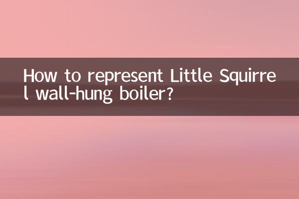 小松鼠壁挂炉怎么代理