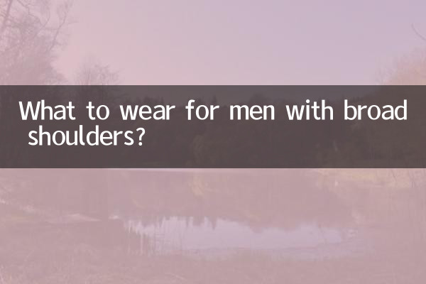 चौड़े कंधों वाले पुरुष क्या पहनें?