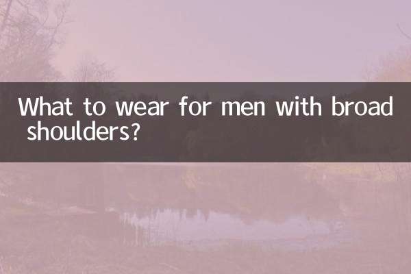 肩幅が広い男性は何を着ればいいでしょうか？